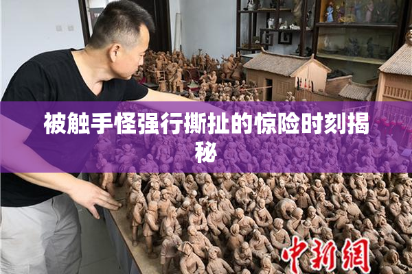 被触手怪强行撕扯的惊险时刻揭秘