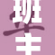 班主任解开内心的重担，助学生成长成才