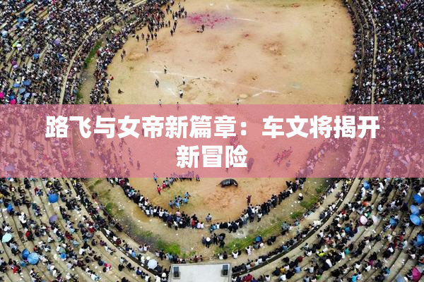 路飞与女帝新篇章：车文将揭开新冒险