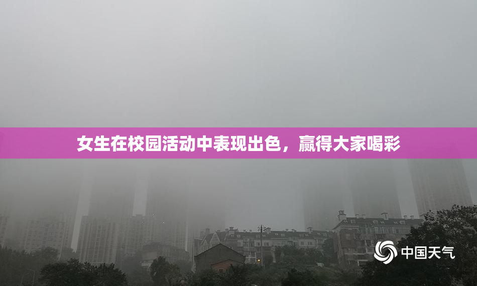 女生在校园活动中表现出色，赢得大家喝彩