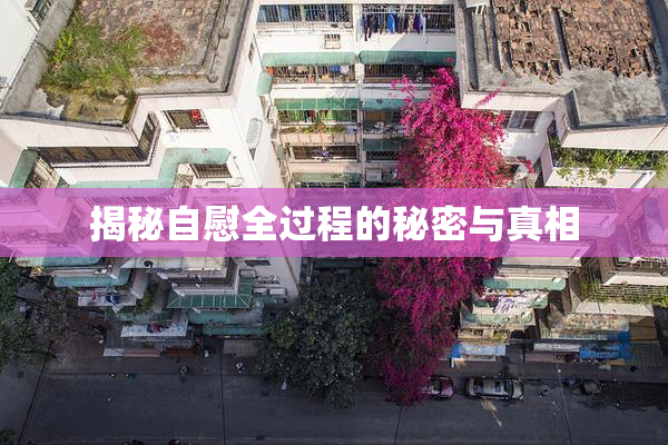 揭秘自慰全过程的秘密与真相