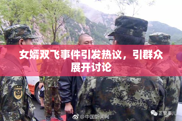 女婿双飞事件引发热议，引群众展开讨论