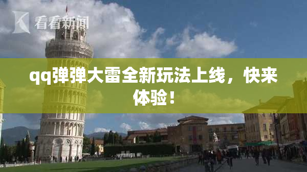qq弹弹大雷全新玩法上线，快来体验！