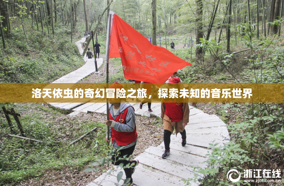 洛天依虫的奇幻冒险之旅，探索未知的音乐世界