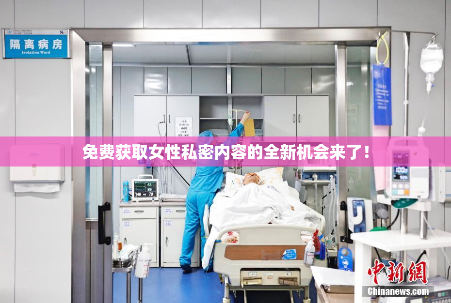 免费获取女性私密内容的全新机会来了！