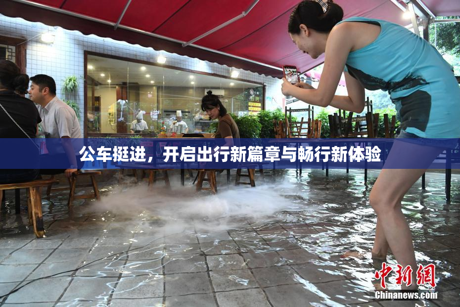 公车挺进，开启出行新篇章与畅行新体验