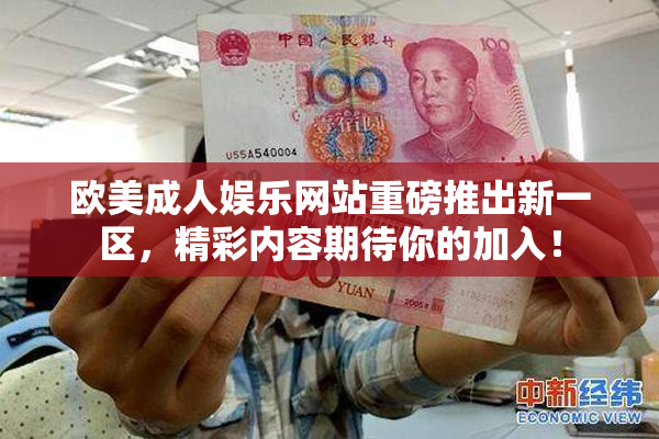 欧美成人娱乐网站重磅推出新一区，精彩内容期待你的加入！