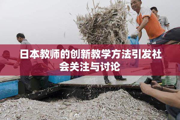 日本教师的创新教学方法引发社会关注与讨论