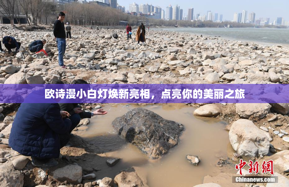 欧诗漫小白灯焕新亮相，点亮你的美丽之旅