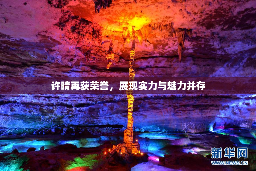 许晴再获荣誉，展现实力与魅力并存
