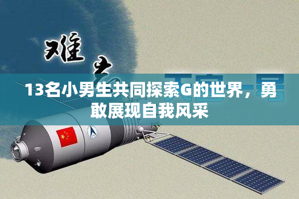 13名小男生共同探索G的世界，勇敢展现自我风采