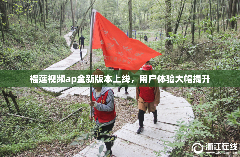 榴莲视频ap全新版本上线，用户体验大幅提升
