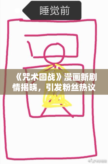 《咒术回战》漫画新剧情揭晓，引发粉丝热议！