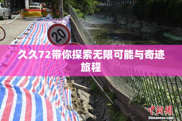 久久72带你探索无限可能与奇迹旅程