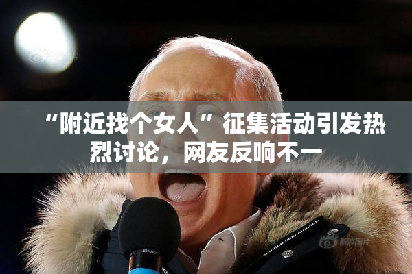 “附近找个女人”征集活动引发热烈讨论，网友反响不一