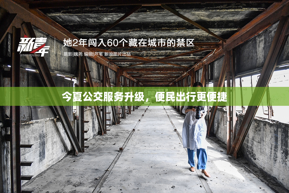 今夏公交服务升级，便民出行更便捷