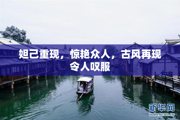 妲己重现，惊艳众人，古风再现令人叹服