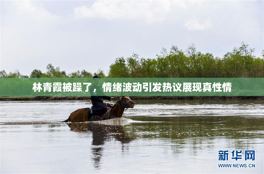林青霞被躁了，情绪波动引发热议展现真性情