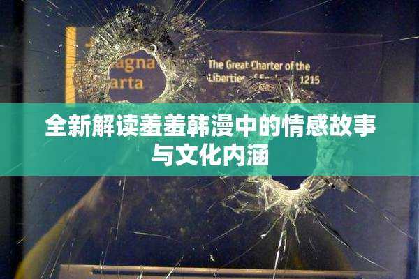 全新解读羞羞韩漫中的情感故事与文化内涵