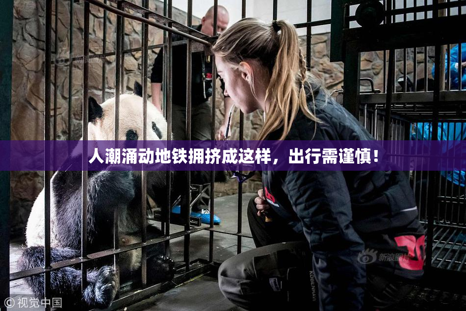 人潮涌动地铁拥挤成这样，出行需谨慎！