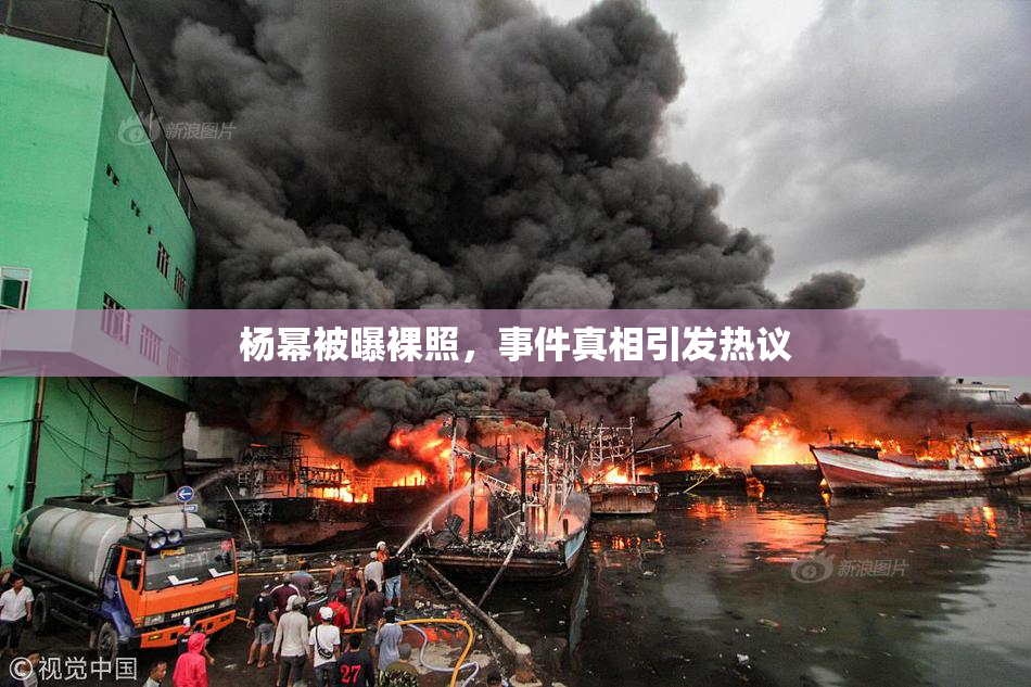 杨幂被曝裸照，事件真相引发热议