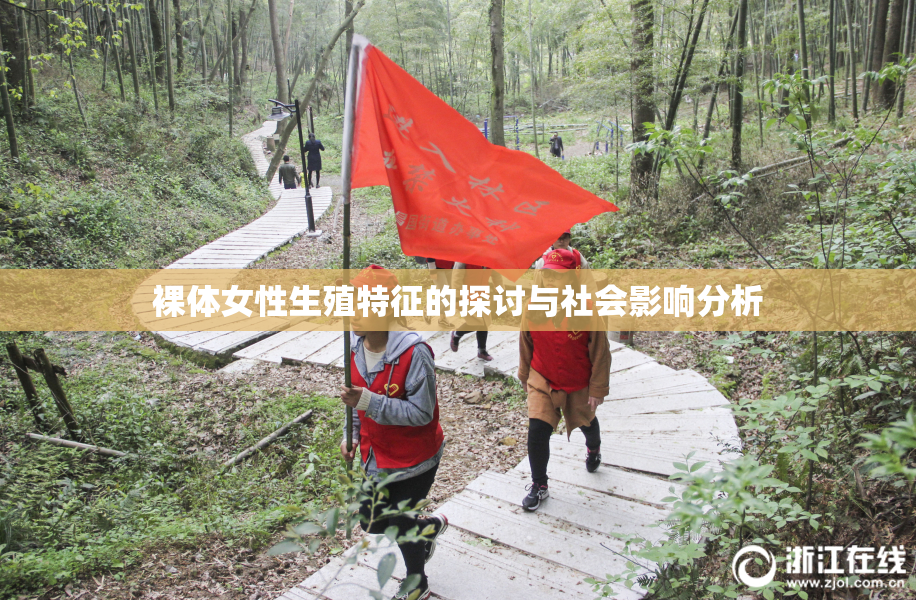 裸体女性生殖特征的探讨与社会影响分析