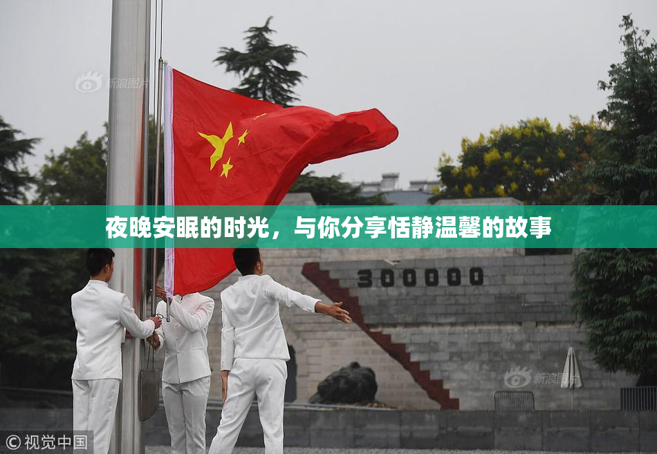 夜晚安眠的时光，与你分享恬静温馨的故事