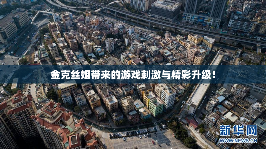 金克丝姐带来的游戏刺激与精彩升级！