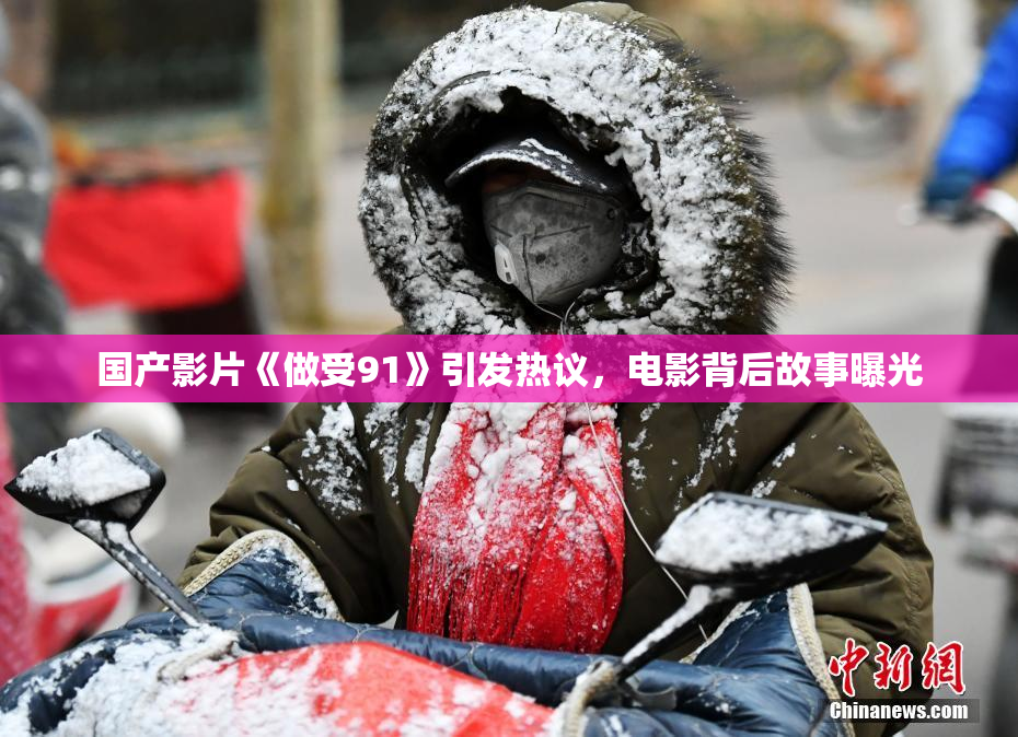 国产影片《做受91》引发热议，电影背后故事曝光