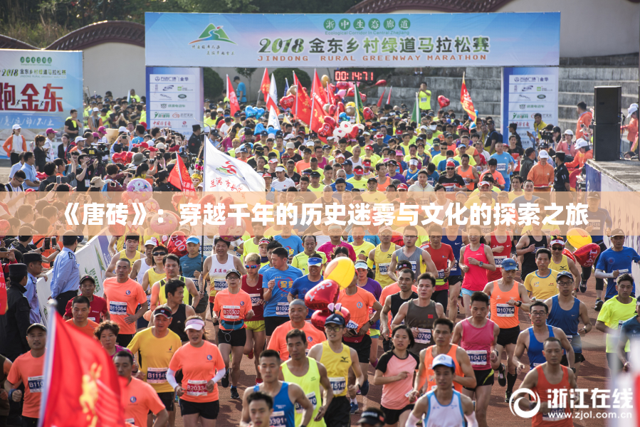 《唐砖》：穿越千年的历史迷雾与文化的探索之旅
