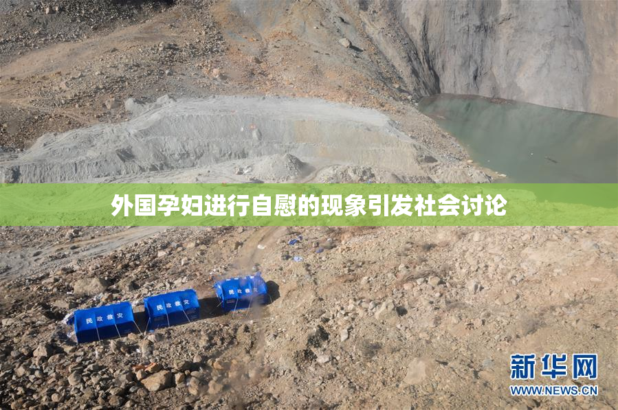 外国孕妇进行自慰的现象引发社会讨论