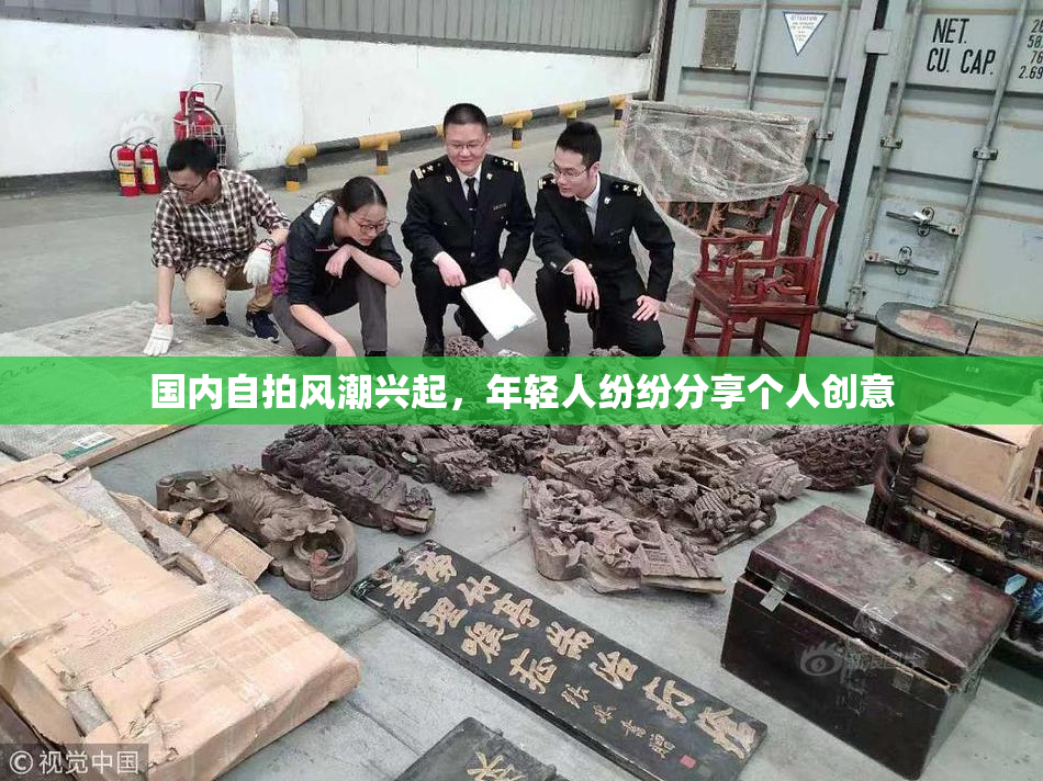国内自拍风潮兴起，年轻人纷纷分享个人创意