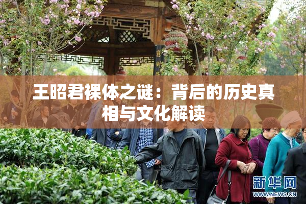 王昭君裸体之谜：背后的历史真相与文化解读