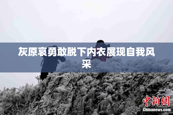 灰原哀勇敢脱下内衣展现自我风采