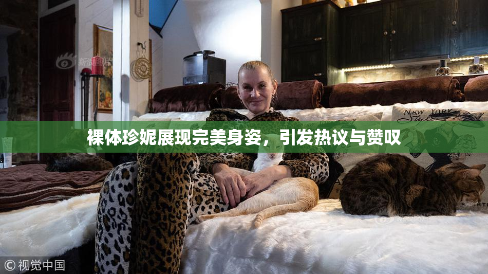 裸体珍妮展现完美身姿，引发热议与赞叹