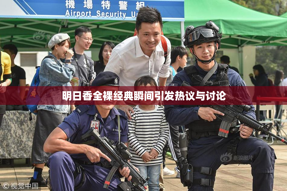明日香全裸经典瞬间引发热议与讨论