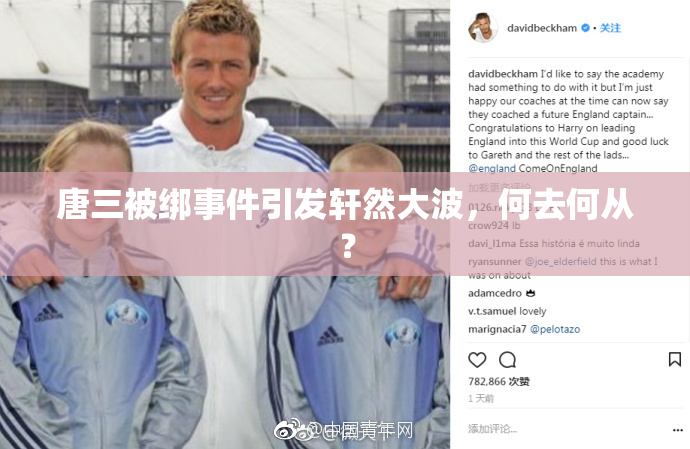 唐三被绑事件引发轩然大波，何去何从？