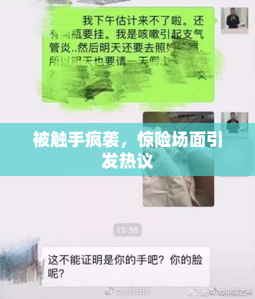 被触手疯袭，惊险场面引发热议