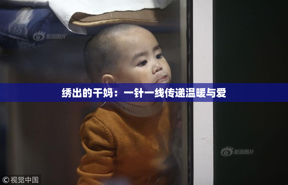 绣出的干妈：一针一线传递温暖与爱