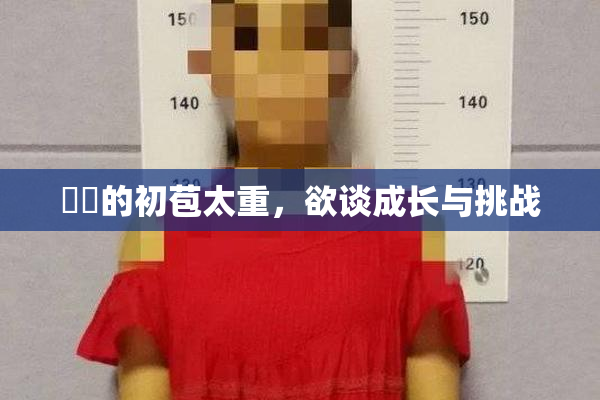 妺妺的初苞太重，欲谈成长与挑战