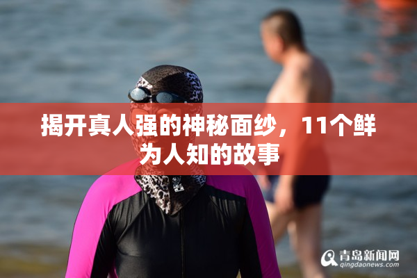 揭开真人强的神秘面纱，11个鲜为人知的故事