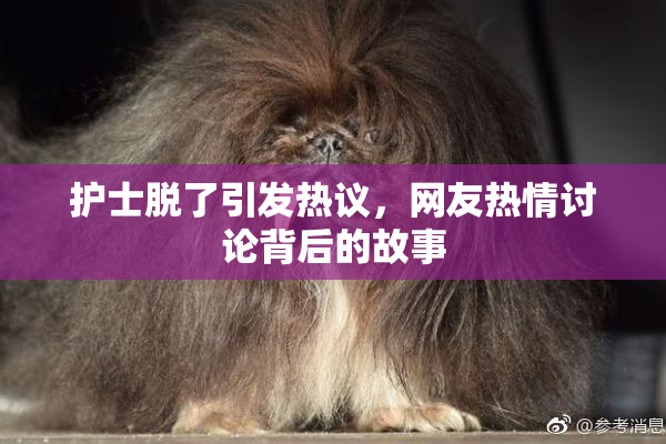 护士脱了引发热议，网友热情讨论背后的故事
