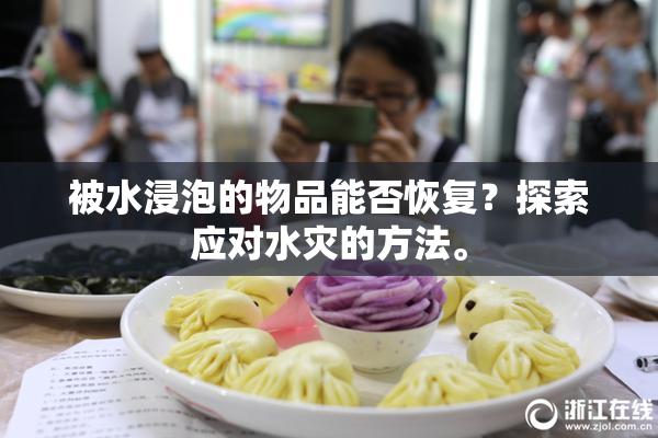 被水浸泡的物品能否恢复？探索应对水灾的方法。