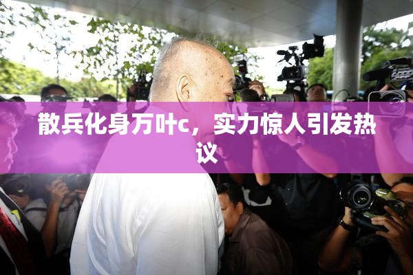 散兵化身万叶c，实力惊人引发热议