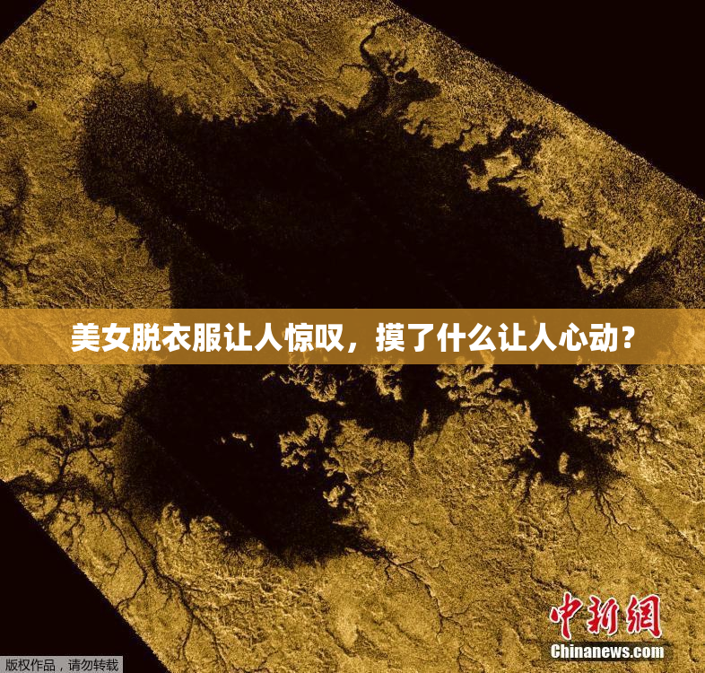 美女脱衣服让人惊叹，摸了什么让人心动？