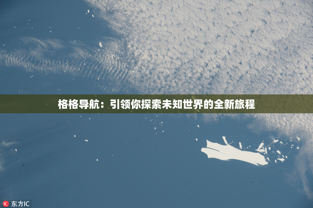 格格导航：引领你探索未知世界的全新旅程