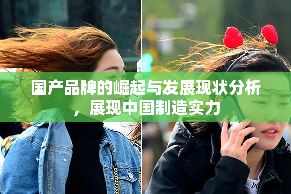 国产品牌的崛起与发展现状分析，展现中国制造实力