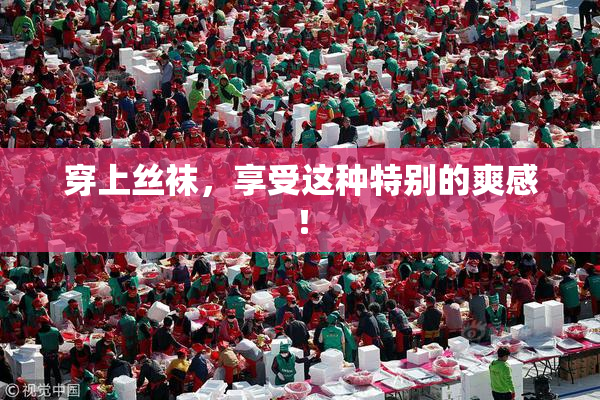 穿上丝袜，享受这种特别的爽感！