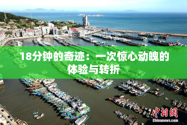18分钟的奇迹：一次惊心动魄的体验与转折
