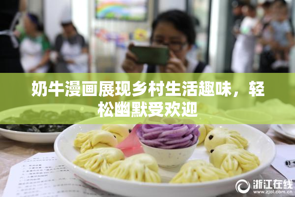 奶牛漫画展现乡村生活趣味,轻松幽默受欢迎